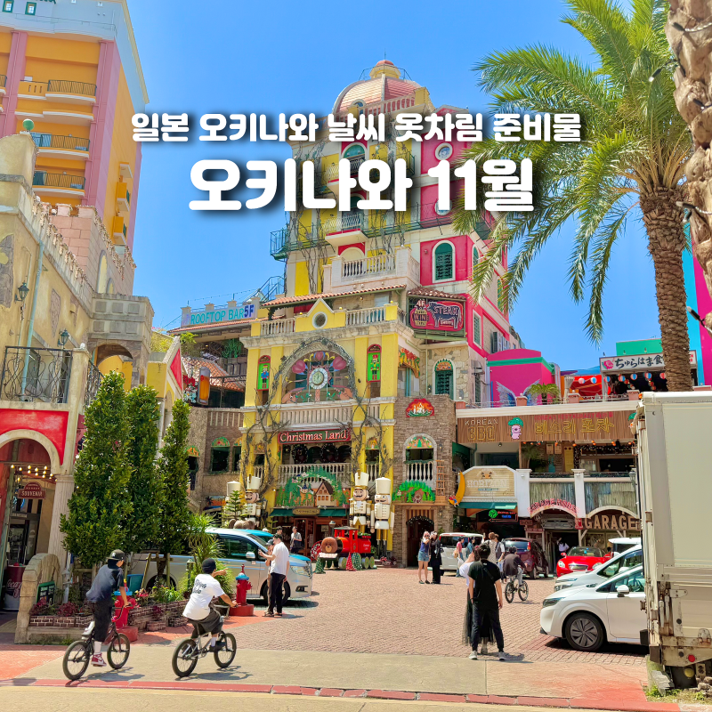 일본 오키나와 11월 날씨 여행 준비물 옷차림