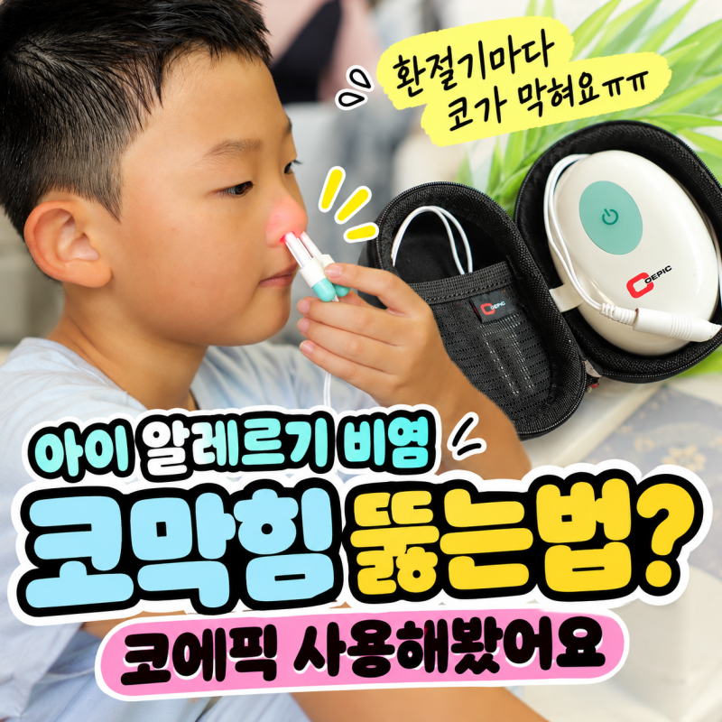환절기 알레르기 비염, 코막힘 뚫는법 고민하며 써본 코에픽