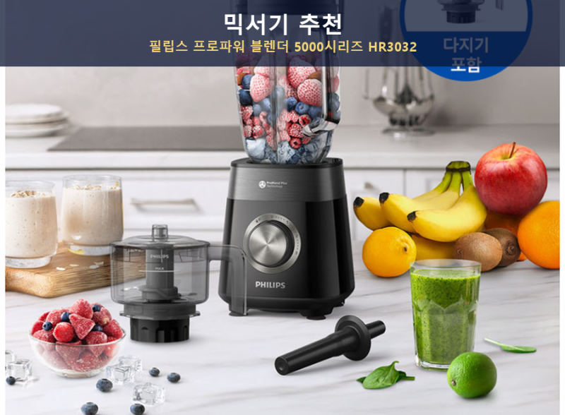 믹서기 추천, 필립스 블렌더 5000시리즈 HR3032 모델 비교