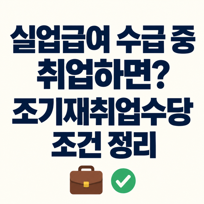 실업급여 수급 중 취업하면? 조기재취업수당 조건 정리