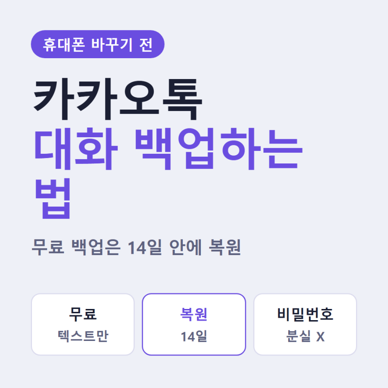 카카오톡 대화 백업하는 법｜무료 백업은 14일 안에 복원해야 해요