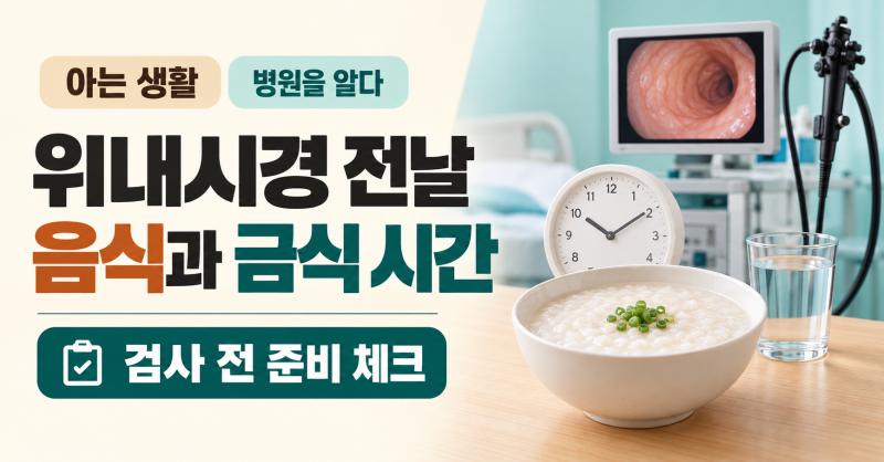 위내시경 전날 음식과 금식 시간, 검사 전 준비사항