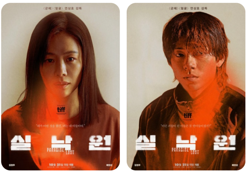 실낙원 영화, 9년 만에 돌아온 아들이 무서운 이유…김현주·배현성 충격의 재회