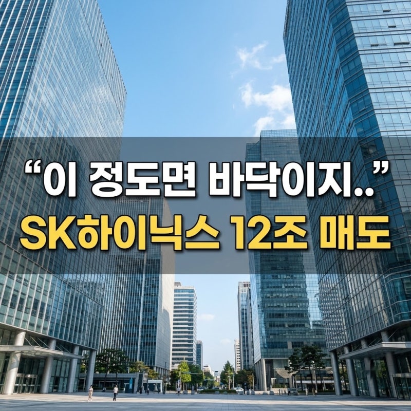"이 정도 빠졌으면 바닥이지.." SK하이닉스 주가 하락, 외국인 12조 원 매도의 정체