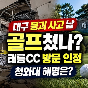 이재명 대통령 대구 붕괴 사고 날 골프쳤나? 태릉CC 방문 인정 청와대 해명은