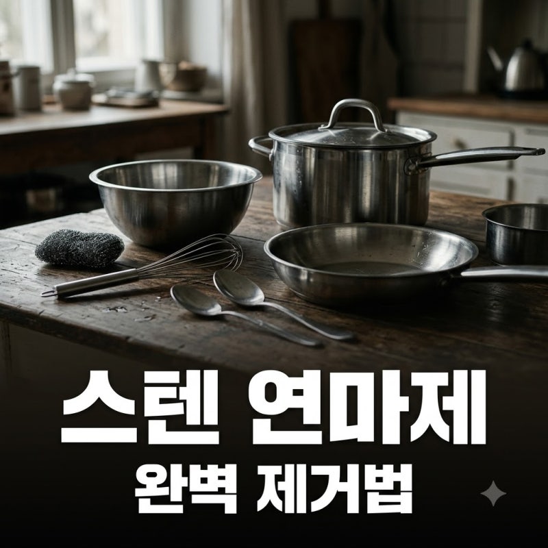 스텐 연마제 제거, 새 냄비 텀블러 세척법 완벽 정리