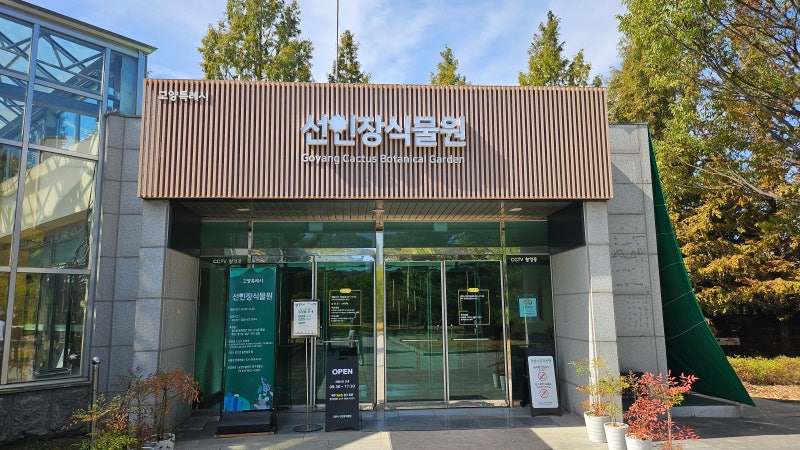 일산 호수공원 가볼 만한 곳 입장료 단돈 1천 원 선인장 식물원