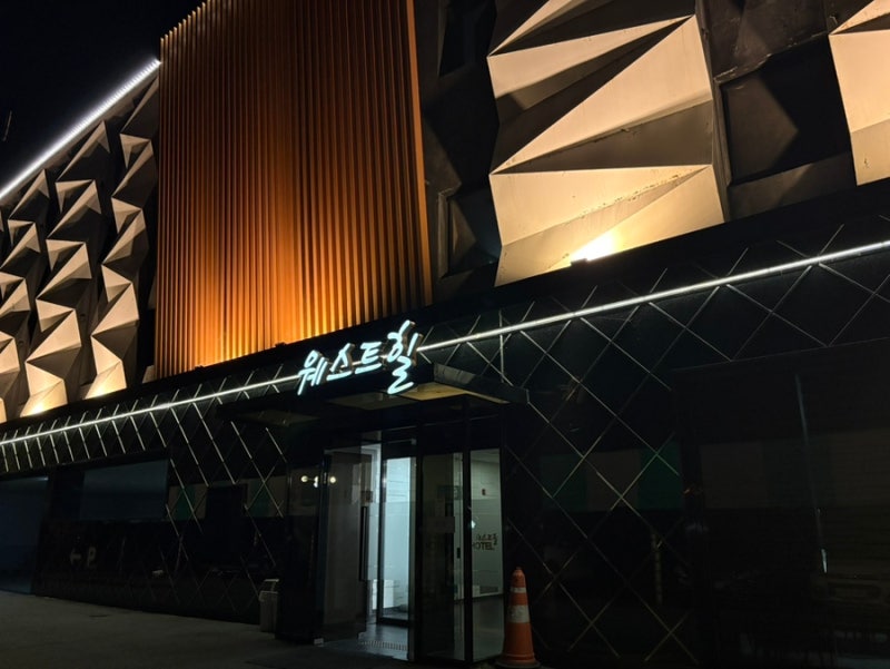 파주숙소 웨스트힐｜헤이리마을·파주아울렛 근처 319호 객실 후기