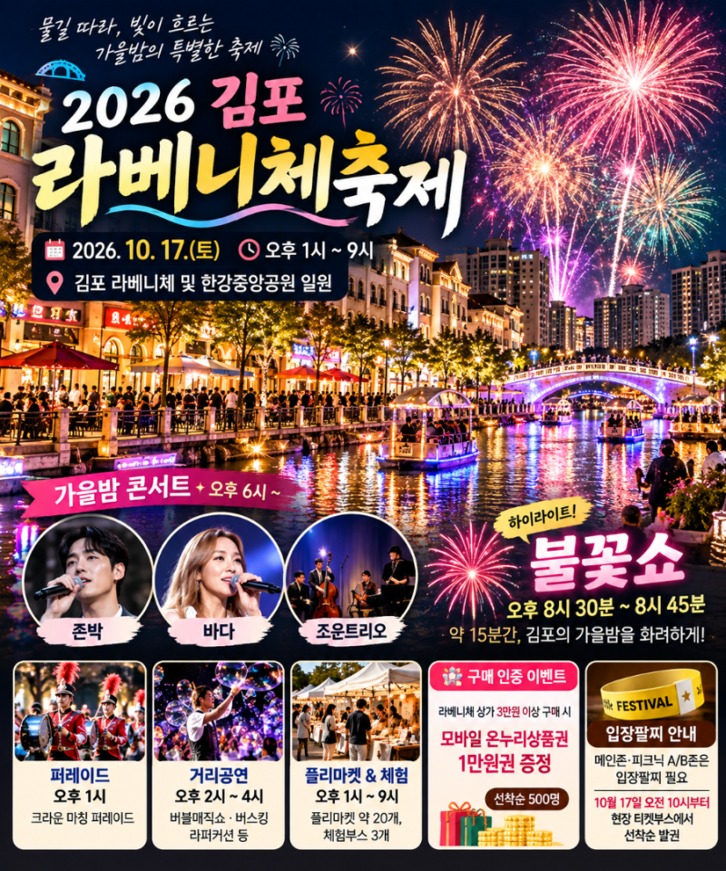 김포 라베니체축제 10월 17일 단 하루! 존박·바다 콘서트와 불꽃쇼 시간 총정리