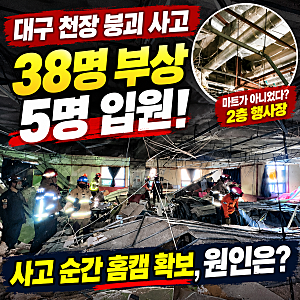 대구 천장 붕괴 사고 38명 부상·5명 입원! 사고 순간 홈캠 확보, 원인은?