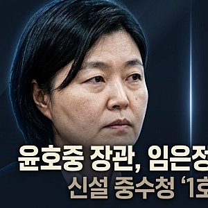 윤호중 장관, 임은정 광주중수청장 감찰 착수…중수청 1호 감찰 배경