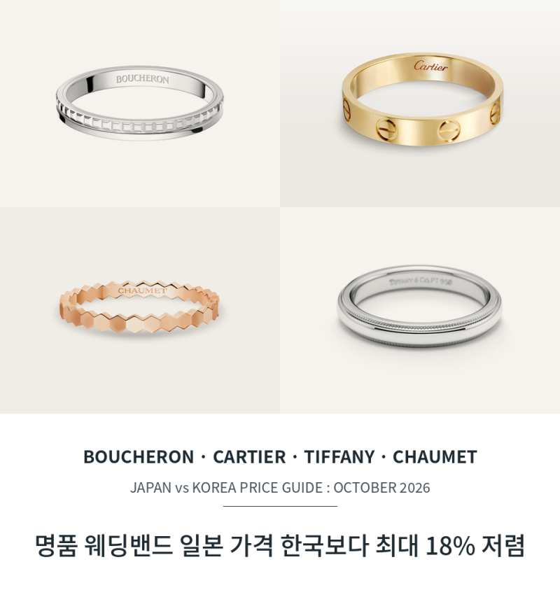 역대급 엔저 웨딩밴드는 일본이 답이다! 부쉐론 까르띠에 티파니 쇼메 명품 웨딩밴드 추천 4....
