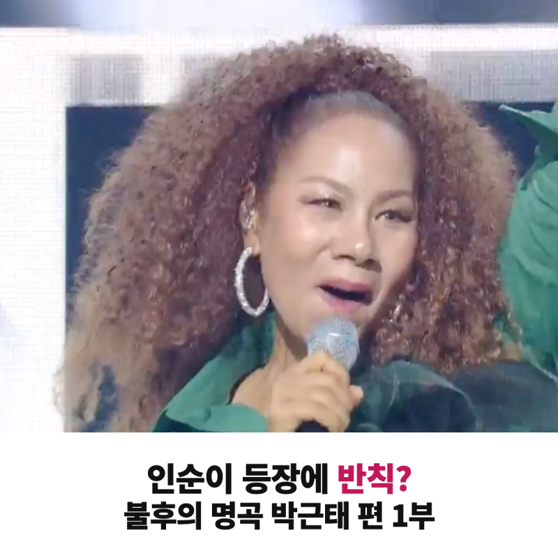 인순이 등장에 반칙? 불후의 명곡 박근태 편 우디 보라 1부 우승 정리