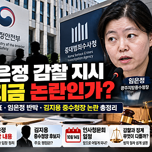 임은정 감찰 지시 이유｜윤호중 장관 발표·임은정 반박·김지용 중수청장 논란 총정리