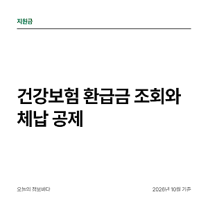 건강보험 환급금 조회와 체납 공제