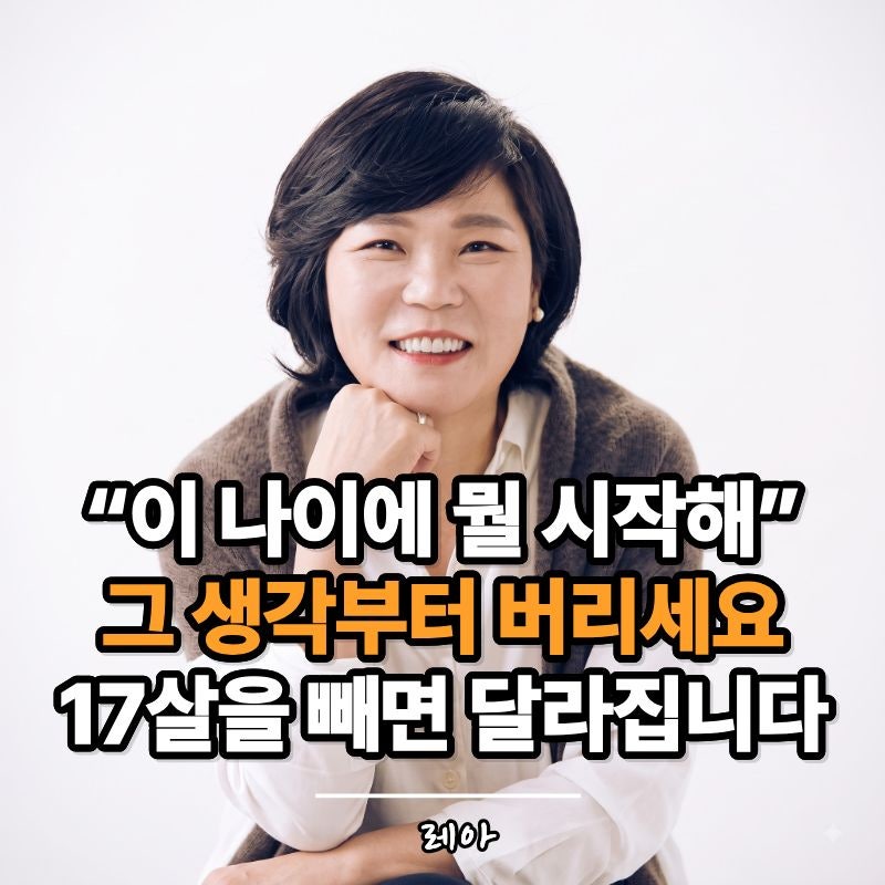 김미경 강사 "내 나이에서 17살을 빼세요" 50대에 '이제 늦었다'고 느낀다면