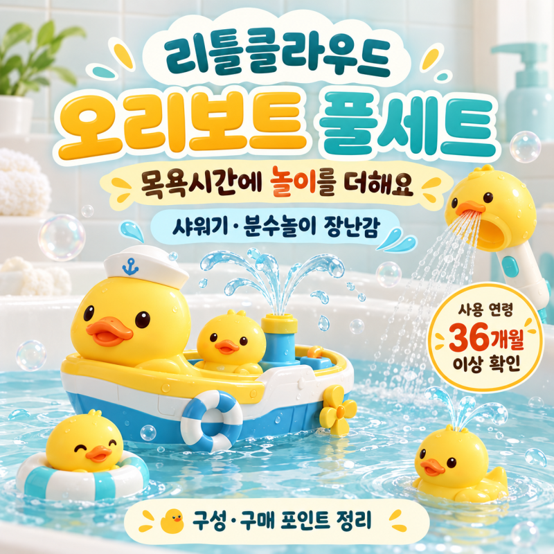 리틀클라우드 오리보트 풀세트｜샤워기·분수놀이 목욕 장난감 구성과 구매 포인트