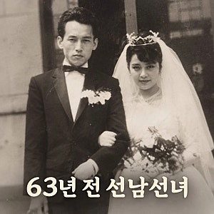 사미자 결혼 사진 공개 63년 전 선남선녀 비주얼