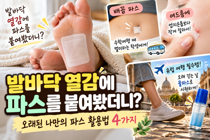 발바닥 열감에 파스를 붙여봤더니? 오래된 나만의 파스 활용법 4가지