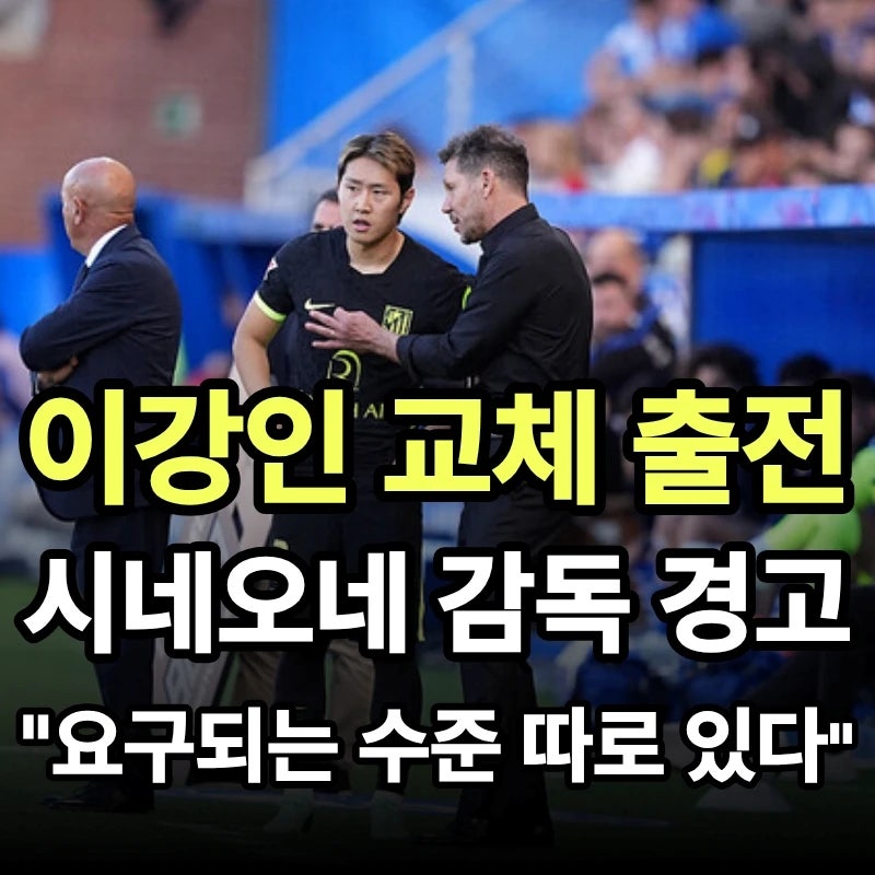이강인 교체 출전... "요구되는 수준이 따로 있다" 시네오네, 선수단 전체에 경고