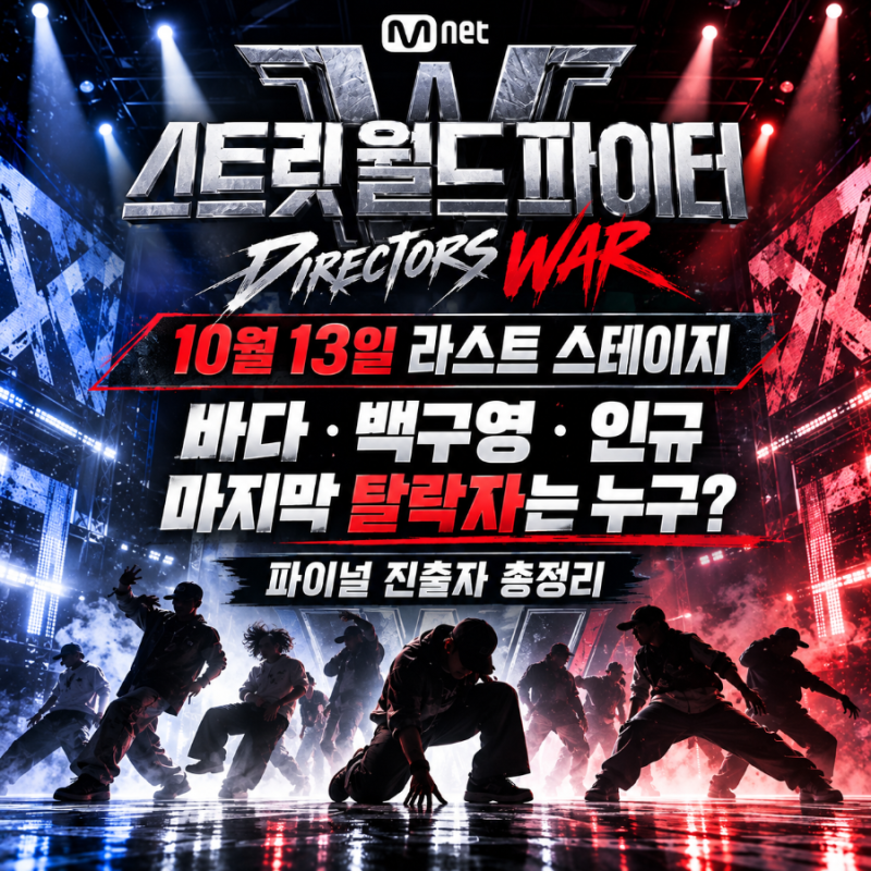 스디파 10월 13일 라스트 스테이지 예고｜바다·백구영·인규 중 누가 탈락할까? 파이널 진출....