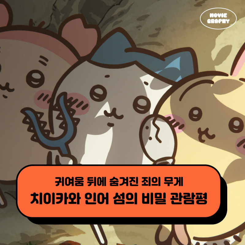 영화 극장판 치이카와 인어 섬의 비밀 후기 관람평 쿠키 결말 해석 정보 - 귀여움 뒤에 숨겨....