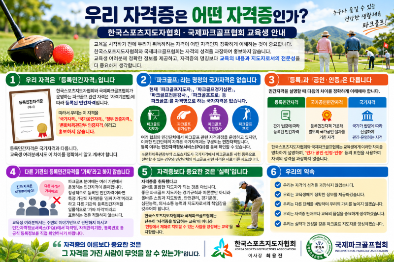 파크골프 자격증, 국가자격일까? 등록민간자격일까? 정확하게 알려드립니다
