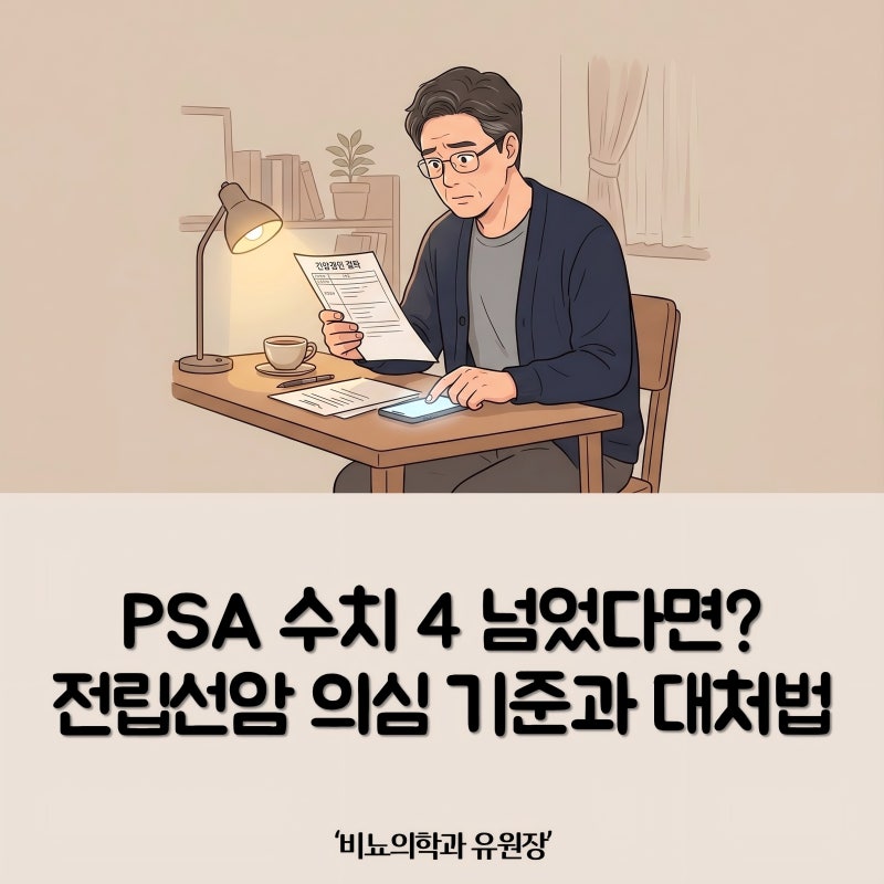 PSA 수치 4 이상 나왔다면? 전립선암 의심 기준