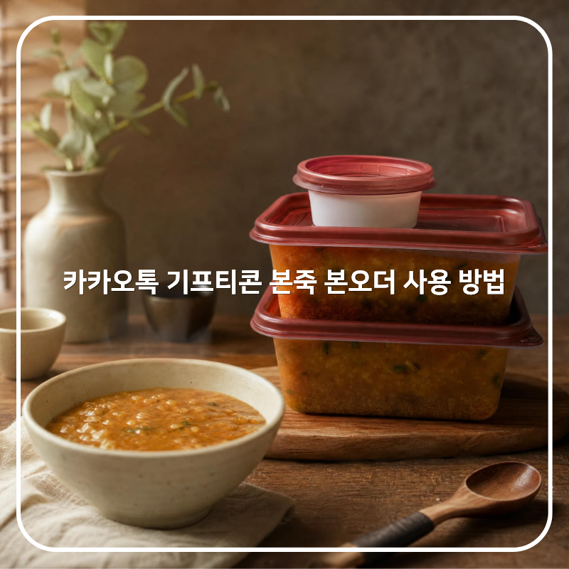 카카오톡 기프티콘 본죽 본오더 사용 방법 후기