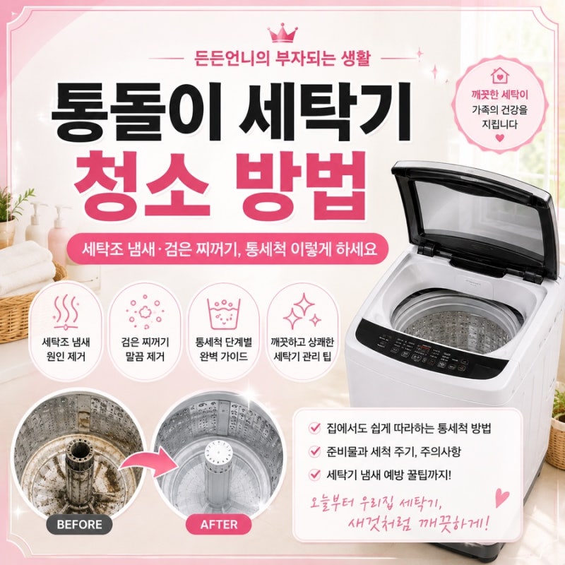 통돌이 세탁기 청소 방법｜세탁조 냄새·검은 찌꺼기, 통세척 이렇게 하세요