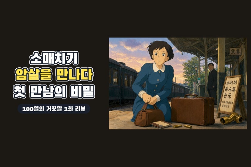 100일의 거짓말 1화 리뷰｜김유정의 소매치기, 암살 사건의 중심에 서다