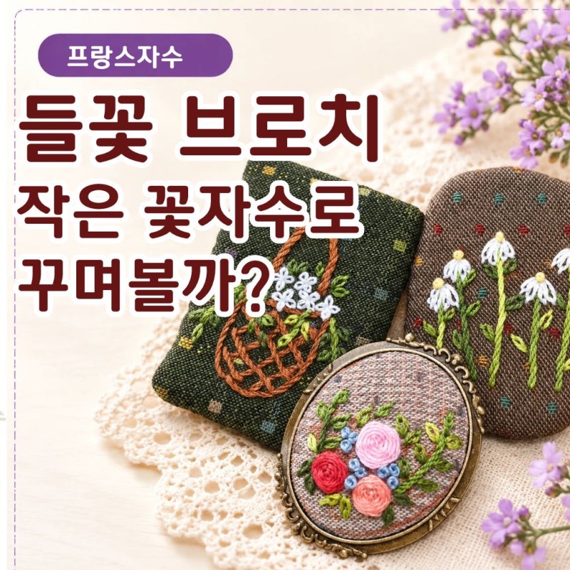 프랑스자수 브로치 만들기, 들꽃자수 3종