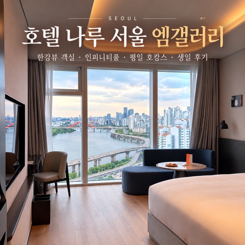 [서울 숙소] 호텔 나루 서울 엠갤러리ㅣ평일 호캉스 객실 인피니티풀 생일 솔직 후기