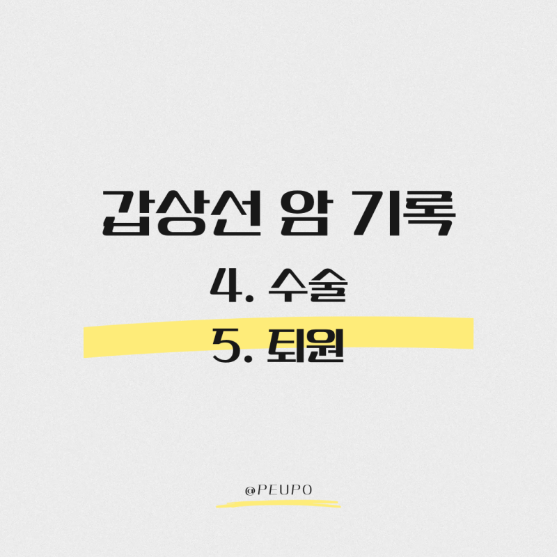 [갑상선암 기록] 3. 수술당일, 퇴원 (#다빈치로봇수술 #강북삼성병원 #윤지섭교수님)