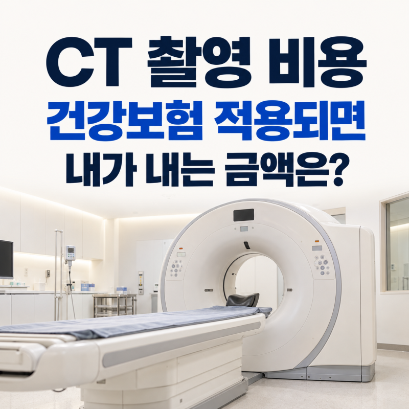 CT 촬영 비용｜건강보험 적용되는 경우와 내가 내는 금액은?