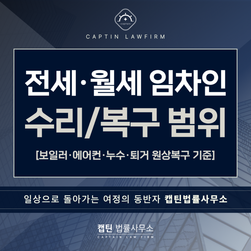 전세 월세 수리 및 복구 어디까지? 보일러·에어컨·누수 수리 및 퇴거 원상복구 법적 기준