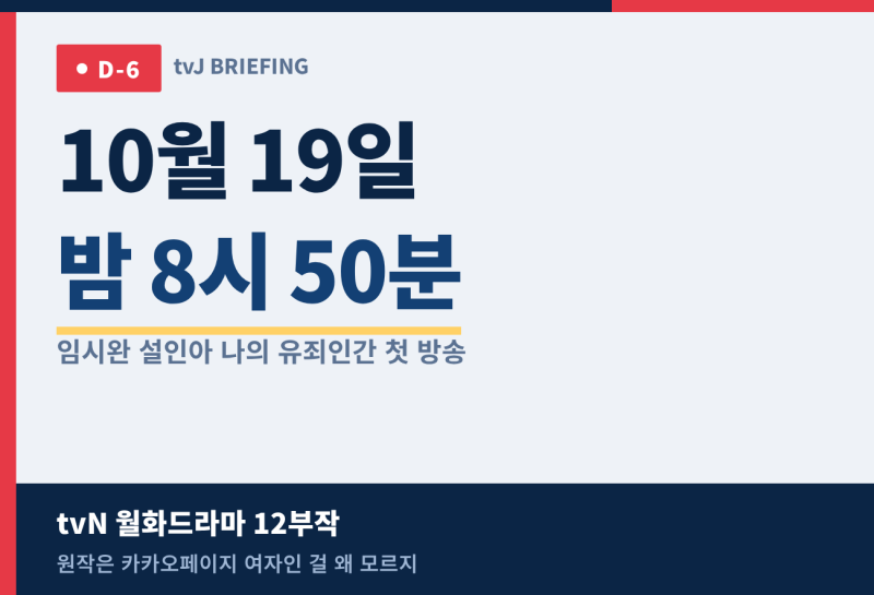 나의 유죄인간 10월 19일 밤 8시 50분 첫방송 D-6, 임시완 설인아 12부작 인물관계 총정리