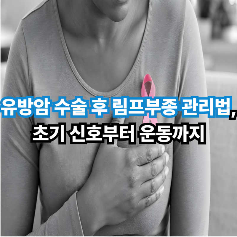 유방암 수술 후 림프부종 관리법, 초기 신호부터 운동까지