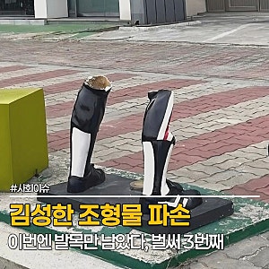 김성한 조형물 파손 "벌써 3번째" 해태 타이거즈 레전드 조형물, 이번엔 발목만 남았다, 무슨 ....