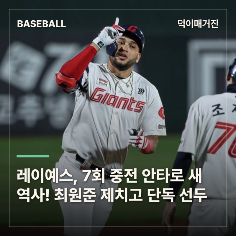 ‘205안타‘ 롯데 레이예스, 7회 극적인 중전 안타로 역사 썼다! 최원준 제치고 단독 선두