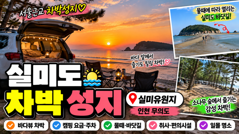 실미도 차박 성지 실미유원지 총정리｜인천 무의도 바다뷰 차박·캠핑 요금·주차·물때·취....