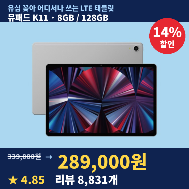 가성비 태블릿PC 사양 정리, 아이뮤즈 뮤패드 K11 LTE 헬리오 G99 90Hz 장단점
