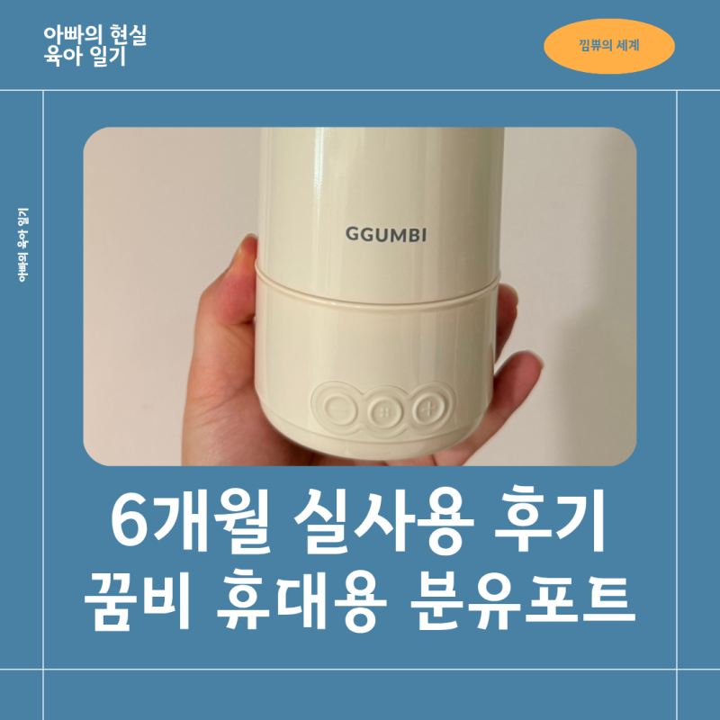 꿈비 휴대용 분유포트 실사용기, 6개월 써보니 좋았던 점과 아쉬운 점