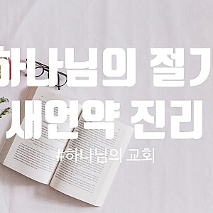 절기 지키는 시온은 어디일까? 『하나님의 비밀과 생명수의 샘』 제20장(하나님의교회 안상....