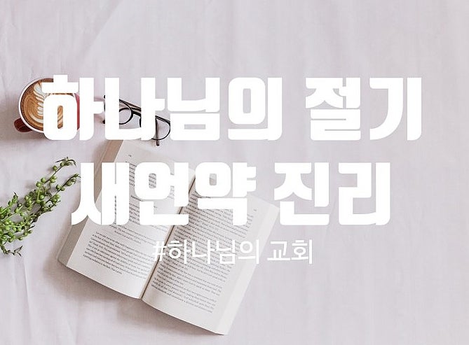 절기 지키는 시온은 어디일까? 『하나님의 비밀과 생명수의 샘』 제20장(하나님의교회 안상....