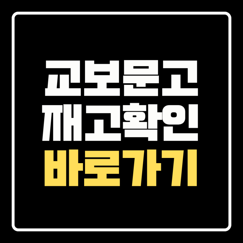 교보문고 재고확인 바로가기｜매장별 도서 재고조회·책 위치·바로드림 주문