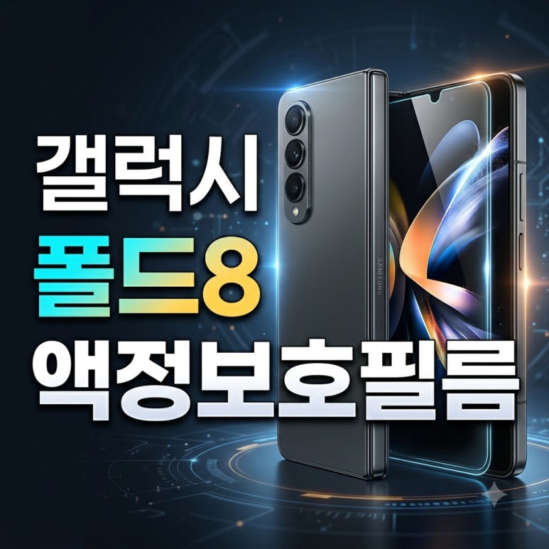 갤럭시Z 폴드8 액정보호필름 고민 끝 코커 3종 비교로 찾은 진짜 답