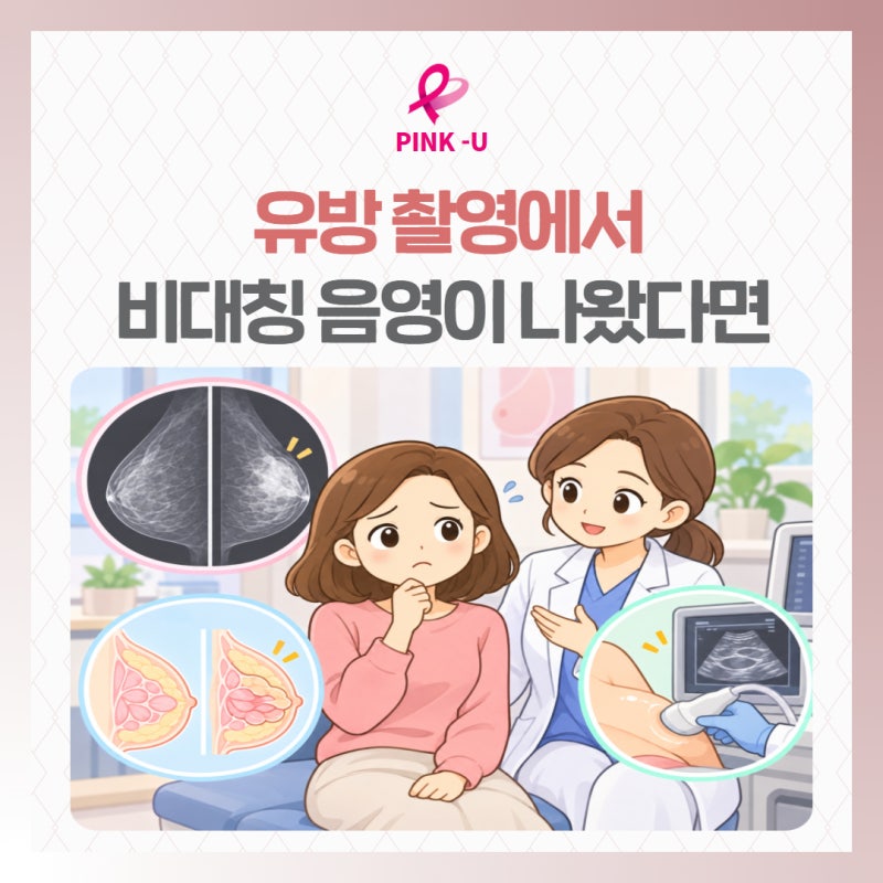 세종시유방병원 유방촬영에서 비대칭 음영이 나왔다면?