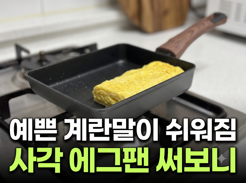 실바트 까리노 인덕션 사각 프라이팬 18cm 에그팬 비교, 원형 팬 대비 계란말이 조리 편의성