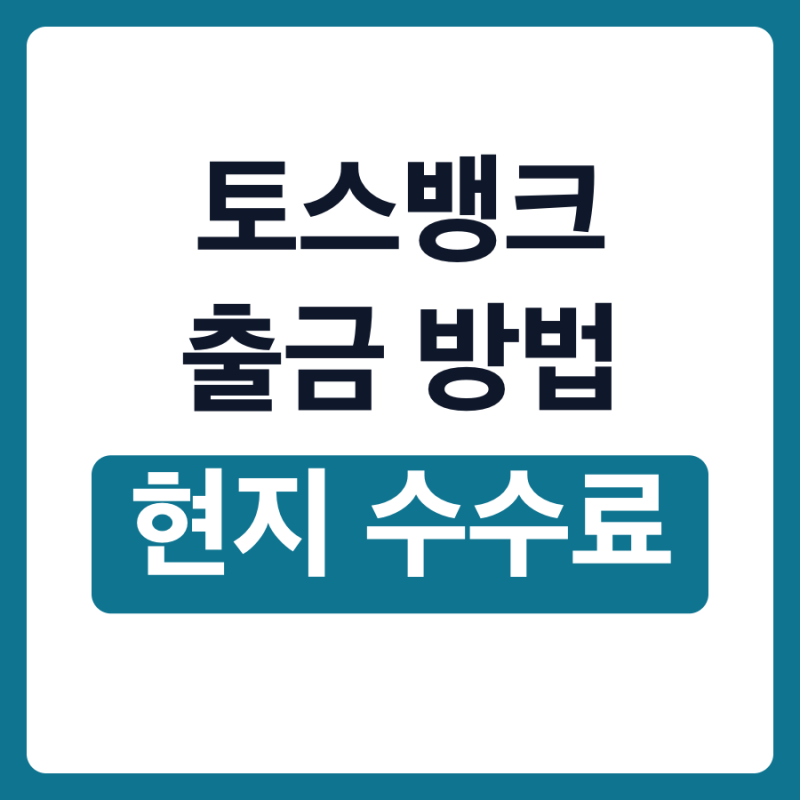 토스뱅크 출금 방법 일본 ATM 수수료 한도 외화통장